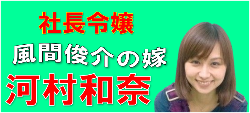 風間俊介の奥さんは誰?元女優・河村和奈との馴れ初めと現在の夫婦仲を徹底解剖