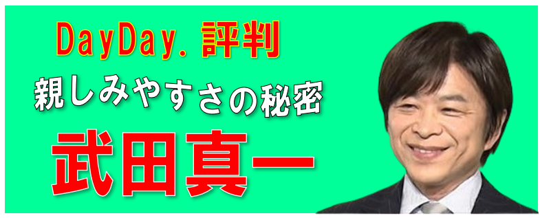 やっぱり武田真一アナ！「DayDay.」で見せる親しみやすい評判の秘密！ - 芸能エンタメサイト